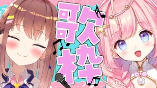 【歌枠/KARAOKE】ずっ友と一緒に歌う💕シェル子だいすきだー！！！！✨️💕【#魔海コラボ】