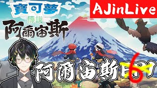 [LIVE] 轉生者AJin⚡阿爾宙斯！蒐集圖鑑二周目跑跑！