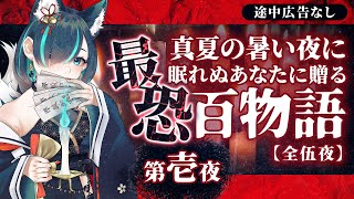 【途中広告なし】第壱夜：真夏の暑い夜に眠れぬあなたに贈る最恐百物語／Vtuberかすみみたま【怖い話/睡眠導入/眠れる 睡眠用BGM/作業用