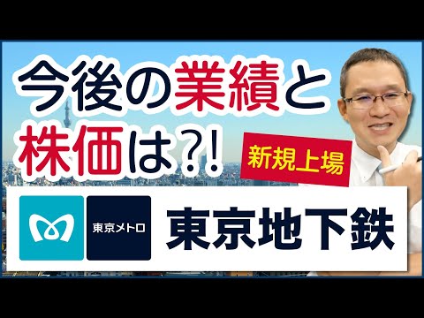 【東京メトロ(9023)上場！時価総額9000億円超】 ～今後の業績と株価は？EBITDA倍率を計算してみると～　2024年10月27日