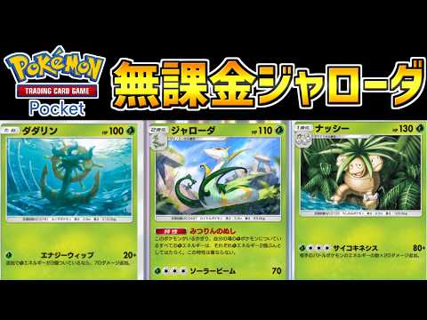 【ポケポケ】無課金でもジャローダを使いたい！非エクのみのナッシー＆ジャローダデッキが超強かった！！