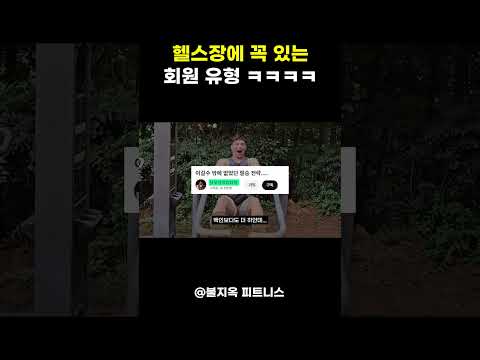 헬스장에 꼭 있다는 회원 유형 ㅋㅋㅋㅋ (feat. 벌크 페티시)