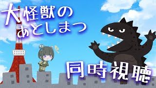 【同時視聴】『大怪獣のあとしまつ』にキノコが出てくるらしいので、キノコ(菌類)大好きVtuberが同時視聴します👀🍄【奇ノ駒たんご/#vtu