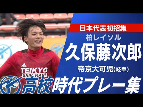 【日本代表初招集】久保藤次郎 選手権プレー集(帝京大可児出身/柏)