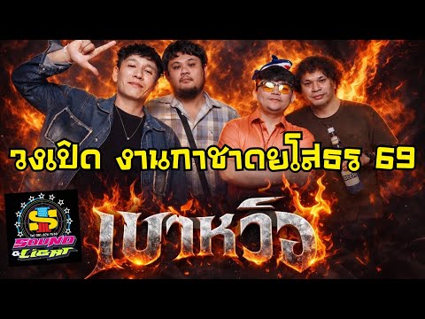 วงเปิดงานกาชาดยโสธร