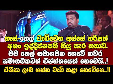 ගෑස් තෙල් වැඩිවෙන අස්සේ ජනපති කියූ සැර කතාව.මං තෙල් ලිං අයිතිකාරයෙක් මට ලාබ ගන්න වැඩිකරනව නෙවේ..!