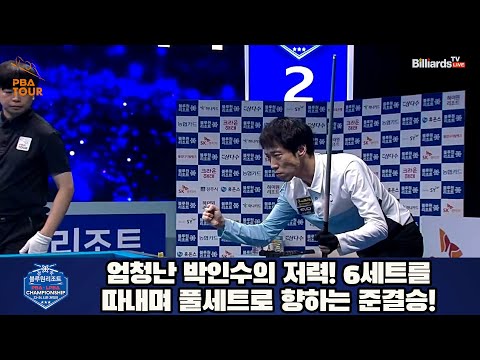 엄청난 박인수의 저력! 6세트를 따내며 풀세트로 향하는 준결승![경주블루원리조트 PBA 챔피언십 23-24]