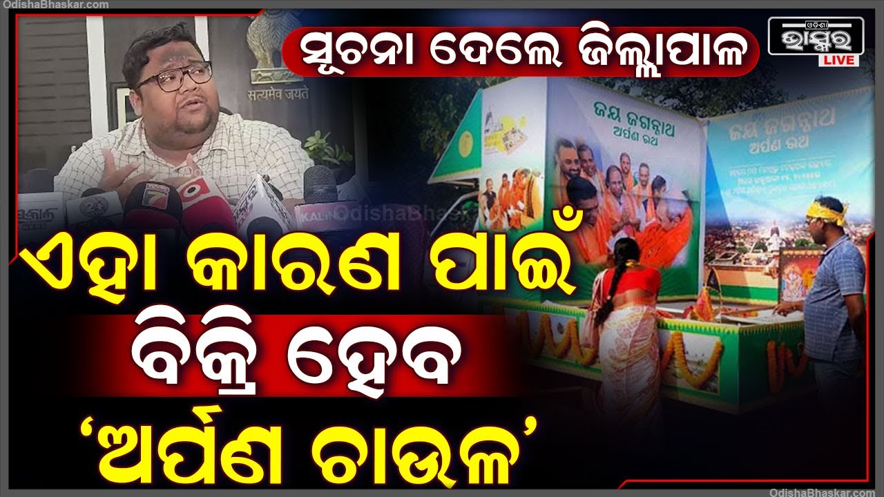 ବିକ୍ରି ହେବ 'ଅର୍ପଣ ଚାଉଳ' I ଏହି କାରଣ ପାଇଁ ବିକ୍ରି ହେବ ବୋଲି ସୂଚନା ଦେଲେ ପୁରୀ ଜିଲ୍ଲାପାଳ