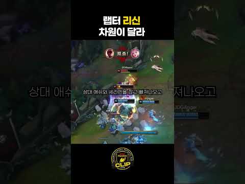 랩터 리신, 차원이 달라 <strong>최종</strong>