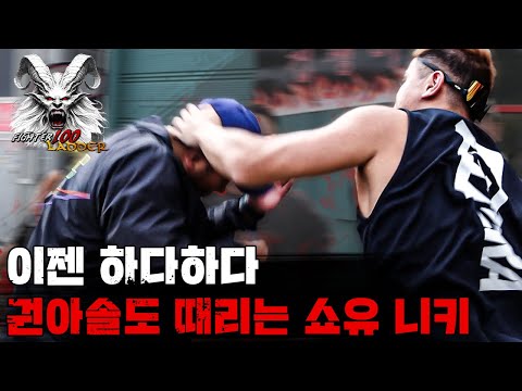 이젠 하다하다 권아솔도 때리는 쇼유 니키 [FIGHTER100 Ladder Teaser]