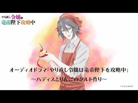 オーディオドラマ『やり直し令嬢は竜帝陛下を攻略中』〜ハディスとりんごのタルト作り〜