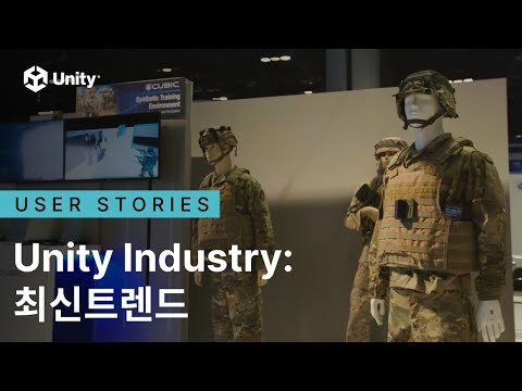 Unity Industry: 최신트렌드