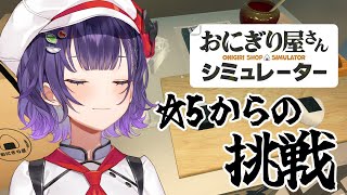【おにぎり屋さんシミュレーター】獲るなら5ツ星🍙☆☆☆☆☆【七瀬すず菜/にじさんじ】