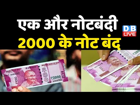 एक और नोटबंदी, 2000 के नोट होंगे वापस | RBI to Withdraw Rs 2000 currency Note | #dblive