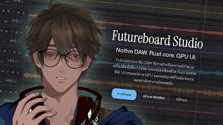🔴ลองเล่น DAW ใหม่ คนไทยสร้าง! | FutureBoard Studio