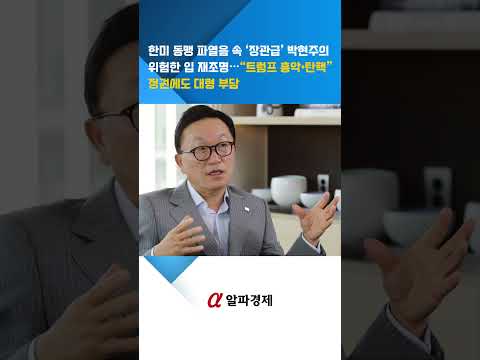 한미 동맹 파열음 속 ‘장관급’ 박현주의 위험한 입 재조명…“트럼프 흉악·탄핵” 정권에도 대형 부담 : 알파경제TV