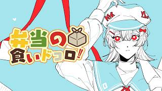 ⋙ Eat Lunch Together #34 ⋮❙⋮ のりべんの利便  ⋮❙⋮ 弦月藤士郎 / にじさんじ ⋘
