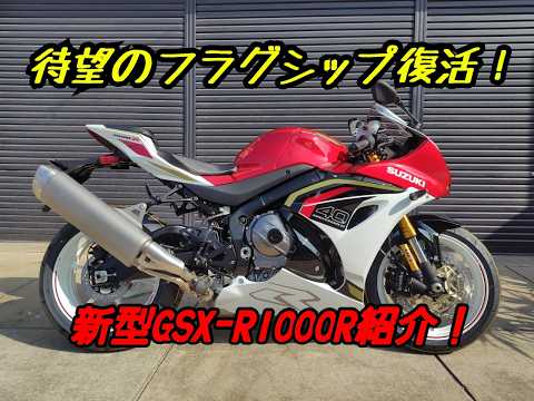 新型　GSX-R1000Rのご紹介！