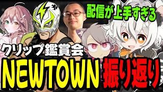 ノーリミ食事会で起きた宙星ぱるのおかしな言動に爆笑する月夜見レオwww【NEWTOWN振り返り雑談】