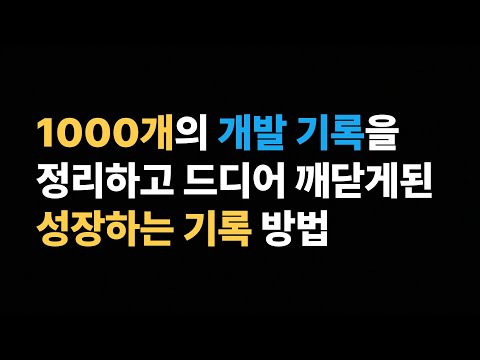 개발기록 꼭 이렇게 해보세요!!!!