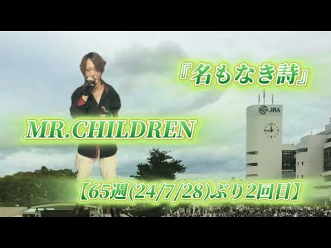 25/10/26(日)  MR.CHILDREN  『名もなき詩』  【65週(24/7/28)ぶり2回目】  Try🎤