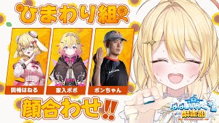 【 #ななし雀魂杯夏の陣 】ひまわり組🌻顔合わせ (ましゅいけるか？)【 ボンちゃん￤因幡はねる￤家入ポポ￤日向ましゅ 】