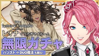 【ツイステ】レオナ くつろぎマイルーム 無限ガチャ！パソストやDUO魔法も観る！【男声VTuber/花幽カノン】