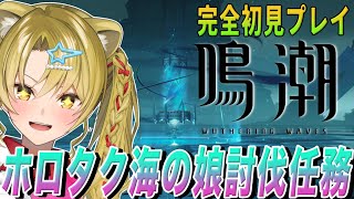 【 #鳴潮 】初見さん大歓迎💕ホロタク海の娘討伐任務🔥【 #wutheringwaves  / #PR / #ぶいきゃす杯 / #Vtube