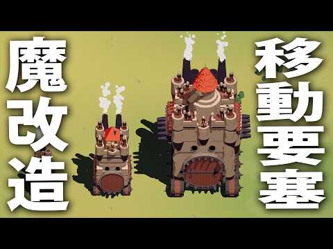 巨大な移動要塞を魔改造して戦場サバイバルする最新ローグライクゲーム【 Wanderburg ライブ配信 】