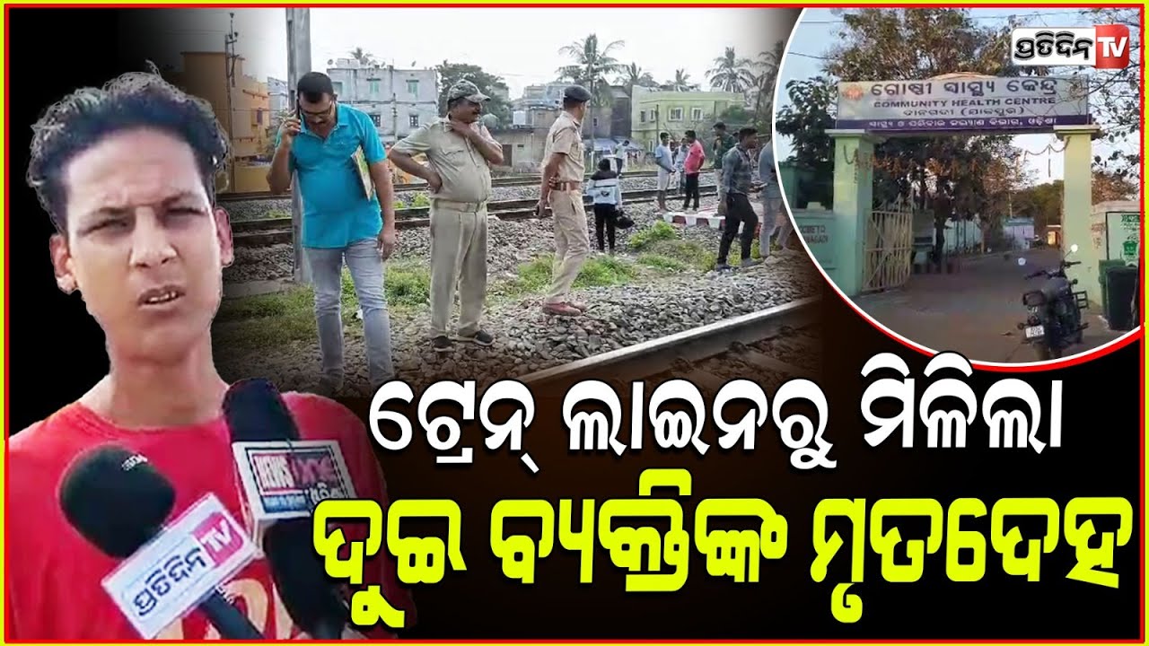 ଯାଜପୁର ରୋଡ଼ ଉତ୍ତର କ୍ୟାବିନ ନିକଟରେ ୨ ମୃତଦେହ ! 2 unknown dead bodies found near jajpur road station.