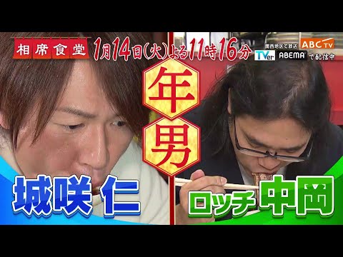 「相席食堂」1月14日（火）よる放送！