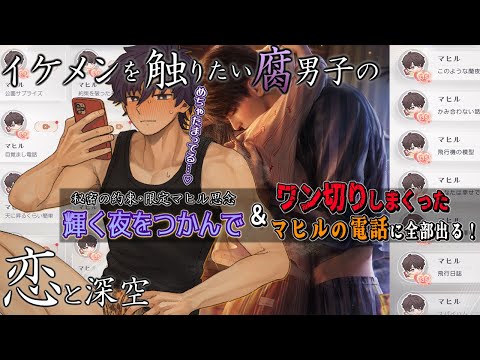 【恋と深空/思念読み】マヒルの貯めまくった『アレ』を全部味わうぞ~♡【輝く夜をつかんで/思念ストーリー実況配信/男性Vtuber】