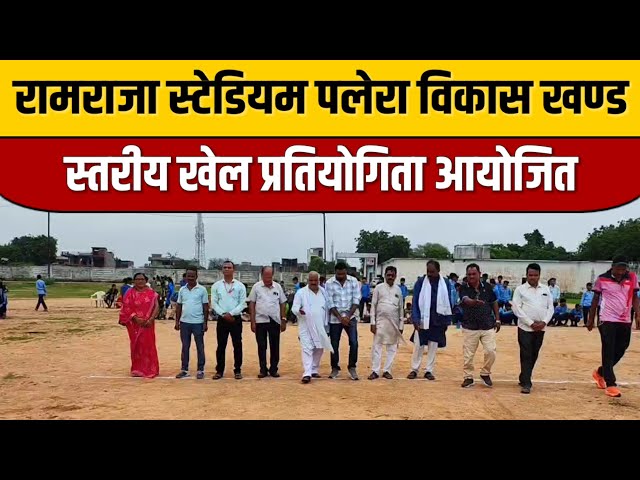 Palera News : रामराजा स्टेडियम पलेरा में विकास खण्ड स्तरीय खेल प्रतियोगिता का आयोजन | Indian Tv News

#bollywoodactor #bollywood #bollywoodnews #indiancinema #itnfilmy #bollywoodcelebrity #bollywoodfashion #entertainmentnews #bollywoodstyle #indianentertainment