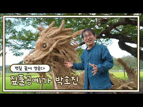 볏짚 끝에 영글다 – 짚풀공예가 박호진 ㅣ영남 라디오스타 (KBS 2026.10.07.수 방송)