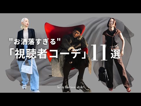 おしゃれすぎる視聴者コーデ11選と着こなしポイント・撮影テクニック サムネイル