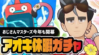 おじさんマスターズ開幕！スぺコスアオキ＆カラミンゴを引くまでガチャ！！【ポケマス】
