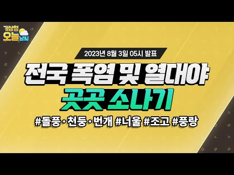 [오늘날씨] 전국 폭염 및 열대야, 곳곳 소나기. 8월 3일 5시 기준