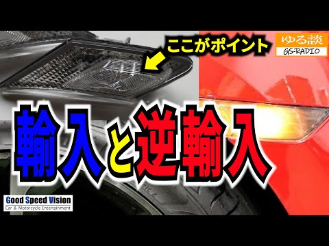 【車検】日本車の海外仕様パーツは車検に通る？「輸入と逆輸入」の違い【ゆる談／GS-RADIO】