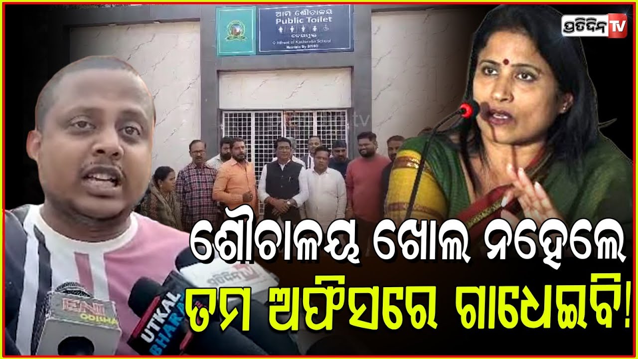 ମେୟର ସୁଲୋଚନା ଦାସଙ୍କୁ ଧମକ, ଶୌଚାଳୟ ଖୋଲ ନହେଲେ ତମ ଅଫିସରେ ଗାଧେଇବି! BMC Toilet inauguration issue, Bbsr.
