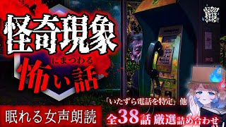 【怪談朗読】怪奇現象にまつわる怪談より怖い話｜全38話まとめ【睡眠用/作業用BGM/ #はこわけあみ 】