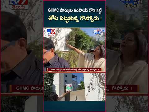 iSmart News :GHMC పార్కుకు కంపౌండ్ గోడ కట్టి, తోట పెట్టుకున్న  గొప్పోడు  ! | GHMC Park - TV9