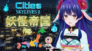 日本を妖怪帝国にする！#4 #citiesskylines2