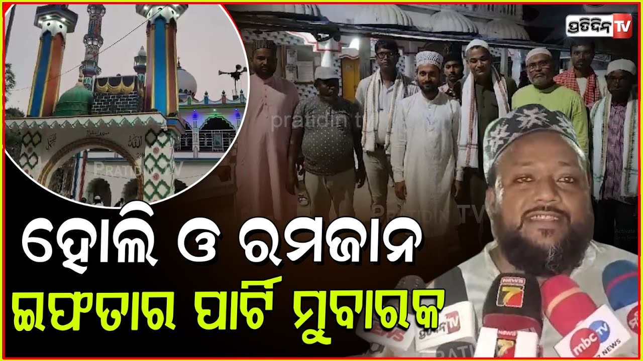 ହୋଲିରେ ରମଜାନ ଇଫତାର ପାର୍ଟି ମୁବାରକ! iftar party in balasore in holi evening for brother hood, balasore