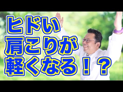 【必見】肩こりがひどい人がまずやるべき１つのこと【精神科医・樺沢紫苑】