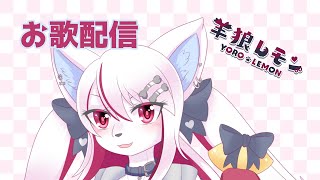 【ケモノ/歌枠】お歌うたうぞサモエドモフモフ枠【羊狼レモン/個人新人VTuber】