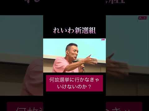 「何故選挙に行かなきゃいけないのか?」#政治 #れいわ新選組 #山本太郎