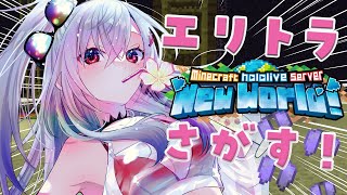 【  Minecraft  】エリトラを2つ見つけて、愛しいあの子たちに・・・ッ！！【ホロライブ DEV_IS 響咲リオナ】