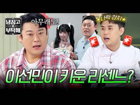 [<strong>냉장고를</strong> <strong>부탁해</strong>] 리센느 원이는 운이 좋았다...? 나락 위기에 빠진 이선민 (헉!🚨) | <strong>냉장고를</strong> <strong>부탁해</strong> 92회 | JTBC 261011 방송
