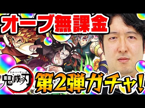 【モンスト】オーブ無課金ターザン馬場園の鬼滅コラボ第2弾ガチャ！