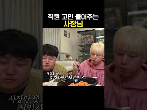 직원 고민 상담해주는 사장님